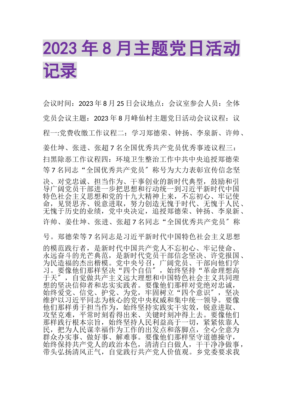 2023年8月主题党日活动记录.doc_第1页