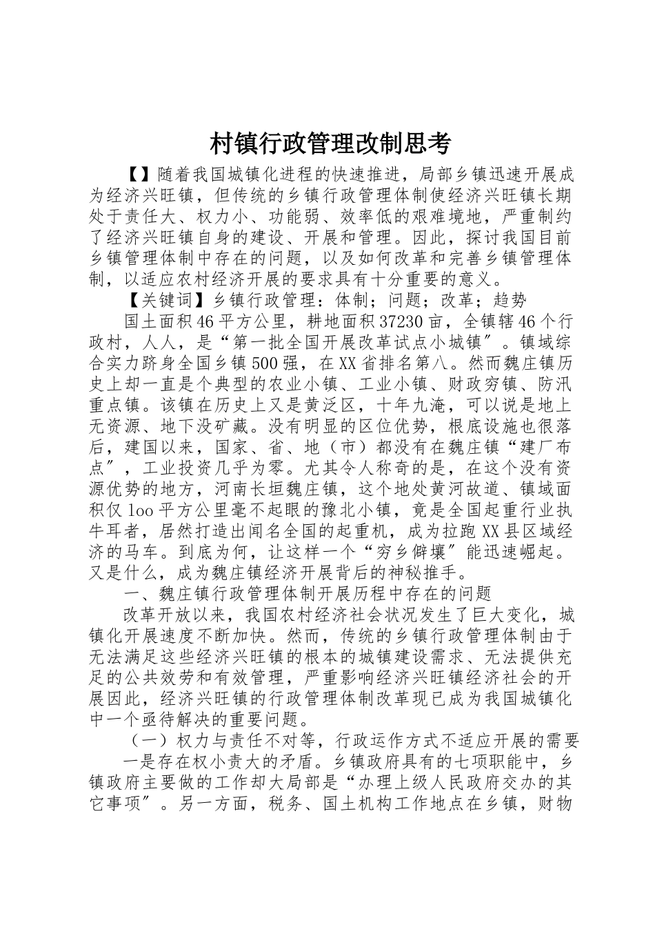 2023年村镇行政管理改制思考新编.docx_第1页