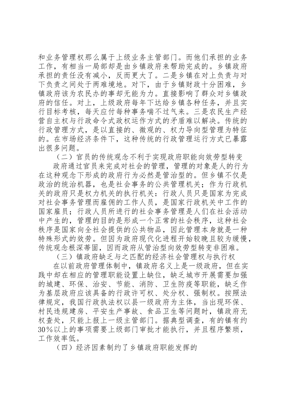 2023年村镇行政管理改制思考新编.docx_第2页