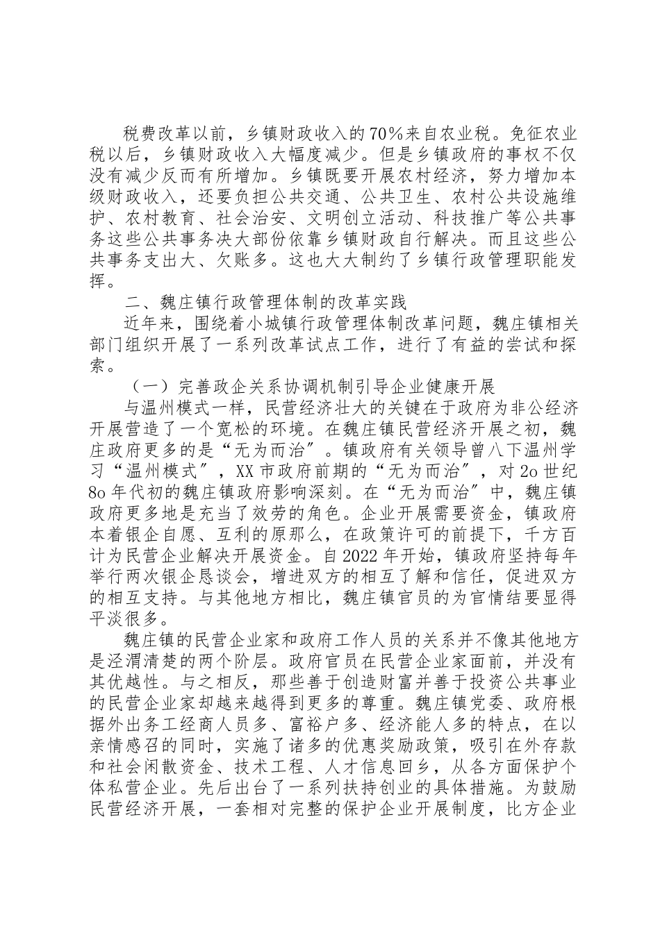 2023年村镇行政管理改制思考新编.docx_第3页