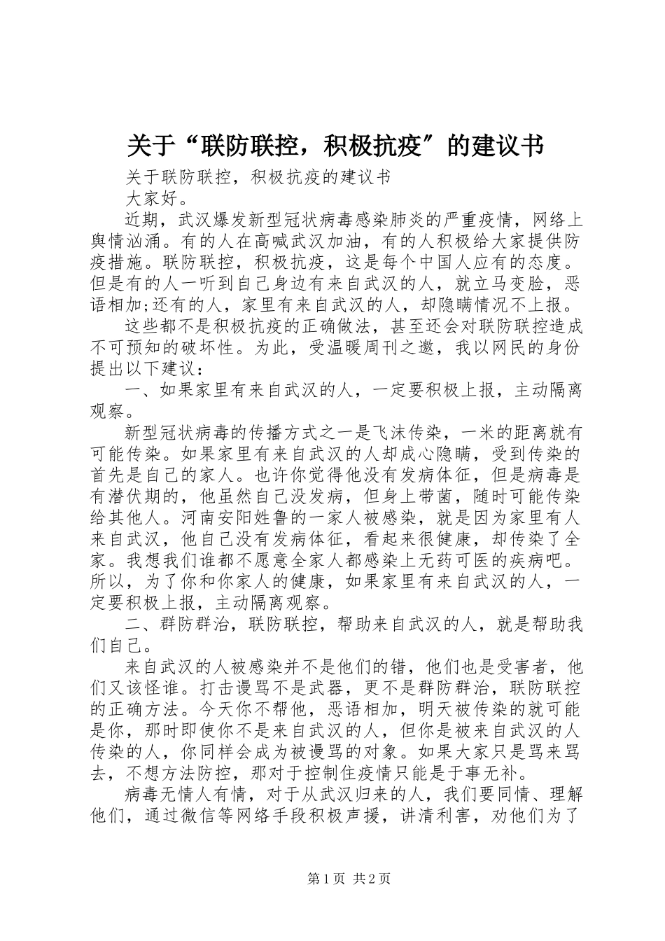 2023年“联防联控积极抗疫”的倡议书.docx_第1页