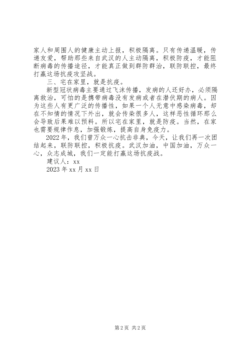 2023年“联防联控积极抗疫”的倡议书.docx_第2页