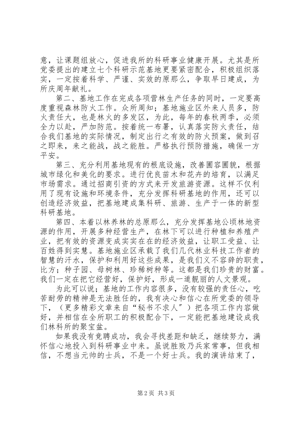 2023年林科所基地副主任竞聘演讲稿.docx_第2页