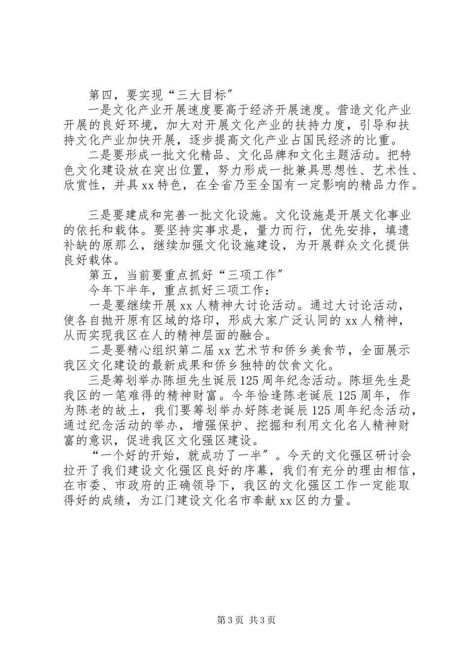 2023年文化强区研讨会致辞.docx_第3页