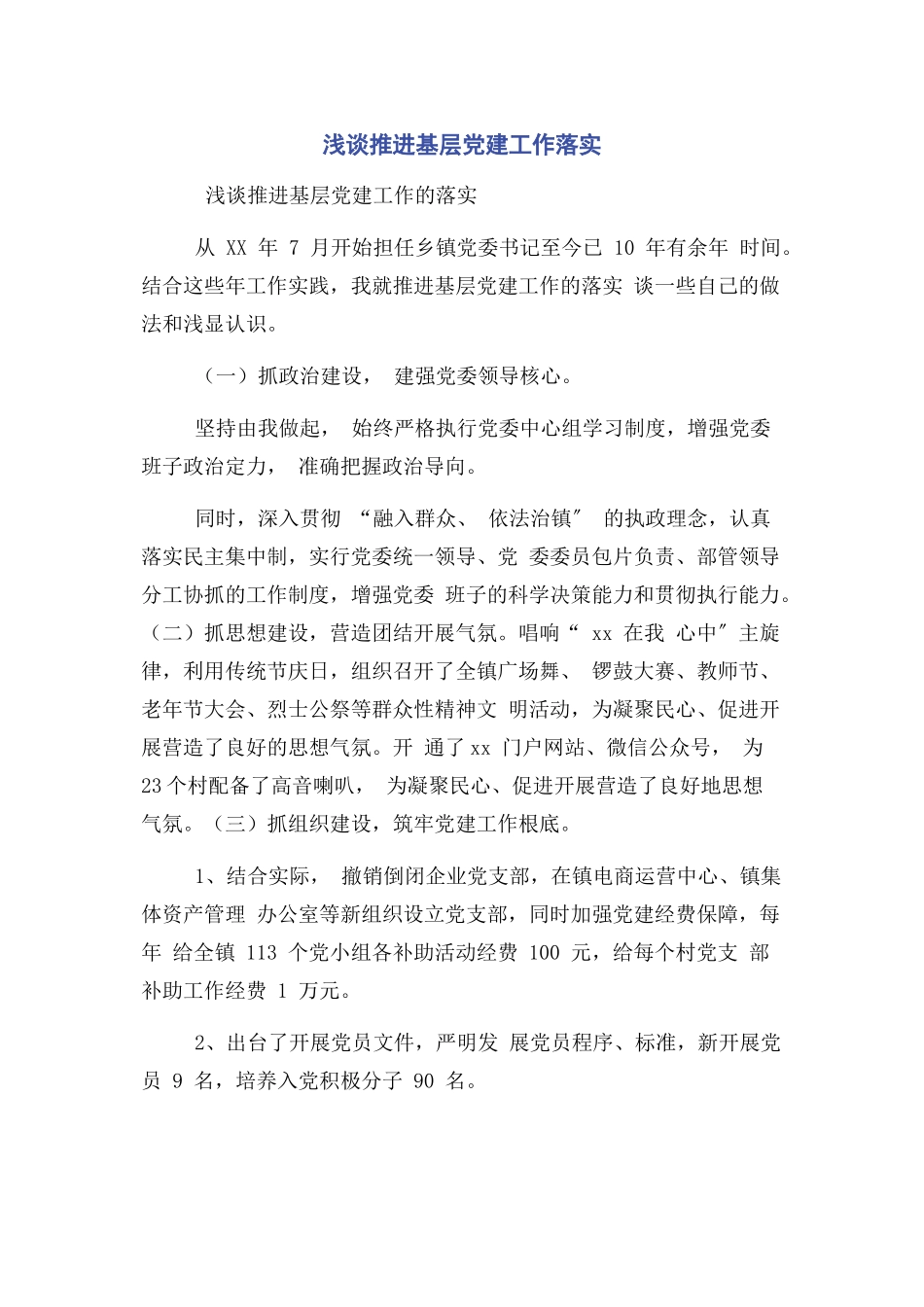 2023年浅谈推进基层党建工作落实.docx_第1页