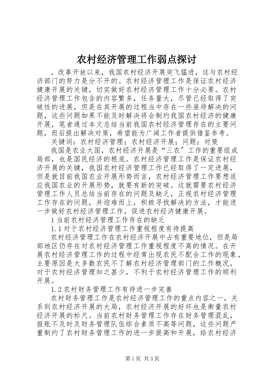 2023年农村经济管理工作弱点探讨.docx_第1页