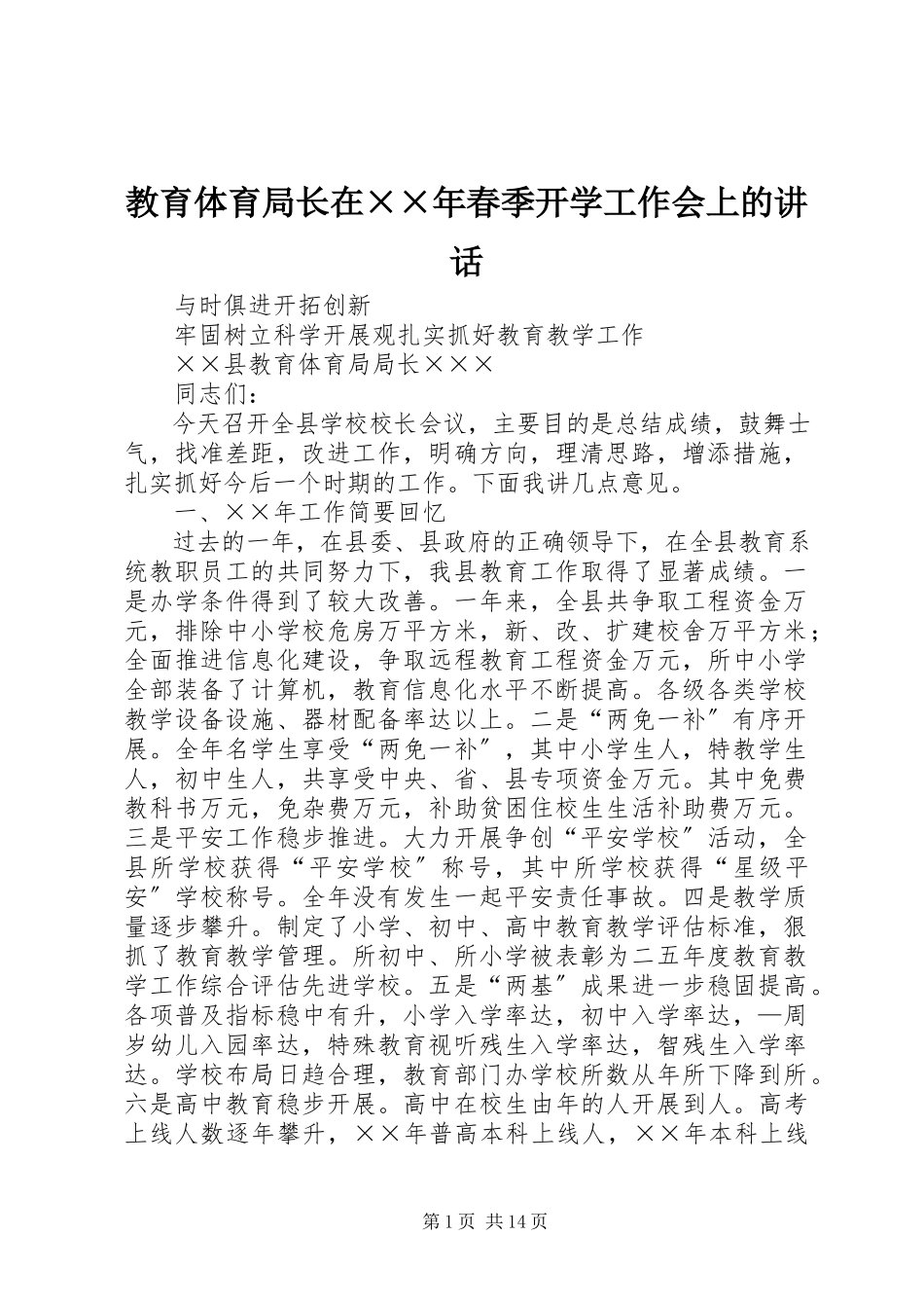 2023年教育局长在××春季开学工作会上的致辞.docx_第1页