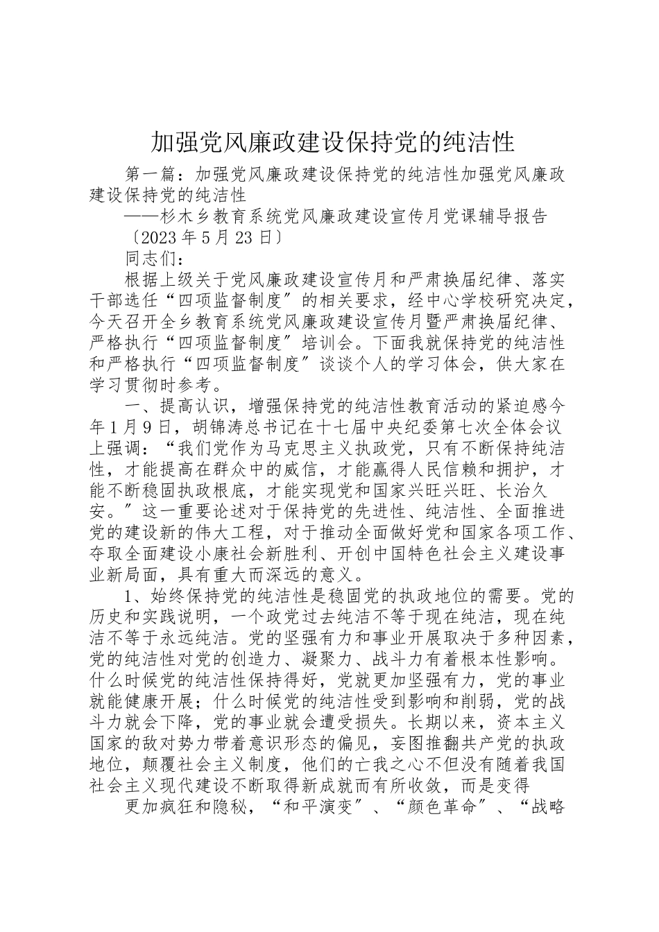 2023年加强党风廉政建设保持党的纯洁性.doc_第1页