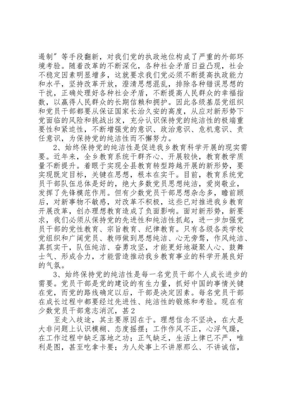 2023年加强党风廉政建设保持党的纯洁性.doc_第2页