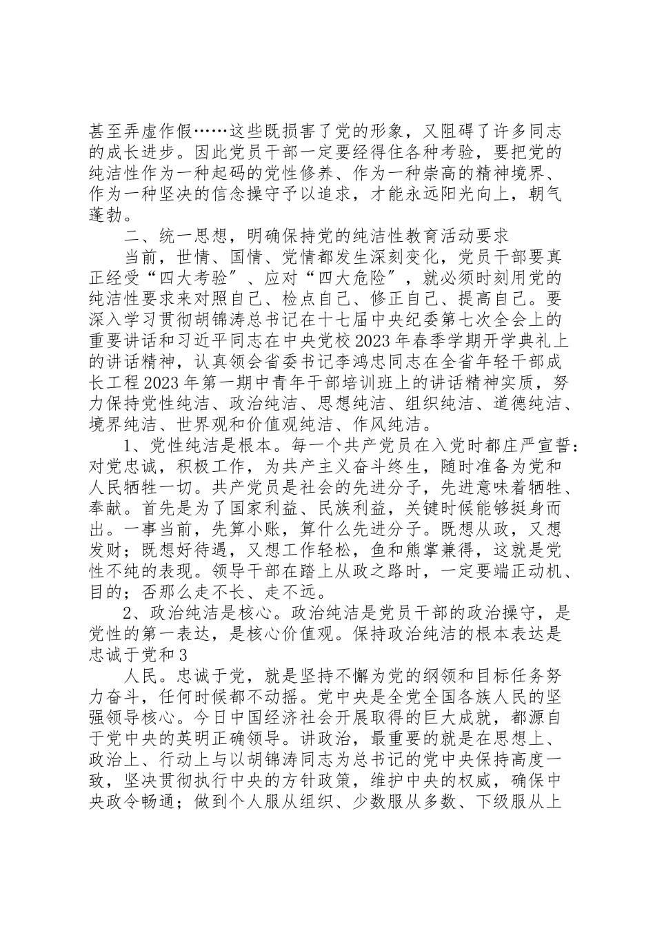 2023年加强党风廉政建设保持党的纯洁性.doc_第3页
