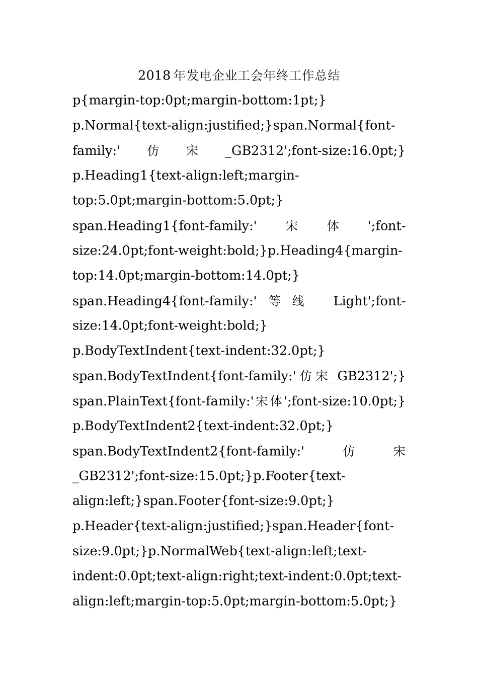 2018年发电企业工会年终工作总结.docx_第1页