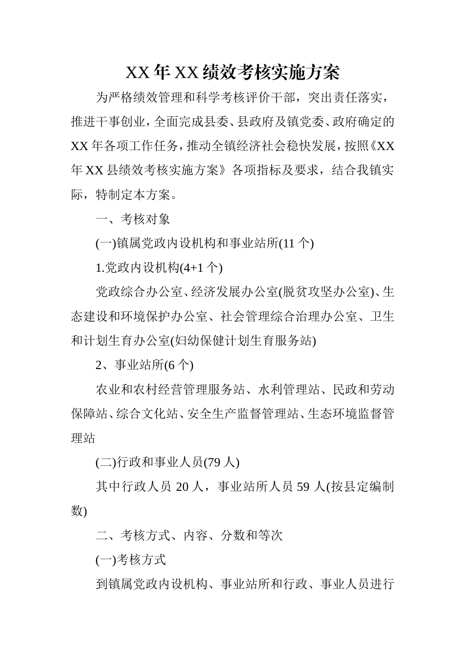 乡镇：XX镇绩效考核方案.doc_第1页