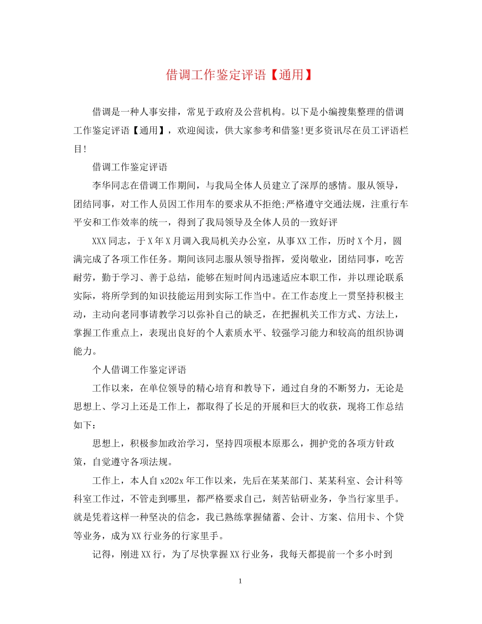 2023年借调工作鉴定评语通用.docx_第1页