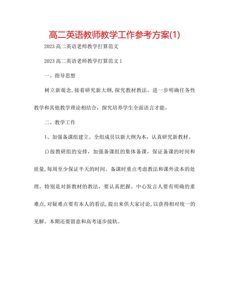 2023年高二英语教师教学工作计划1.docx_第1页