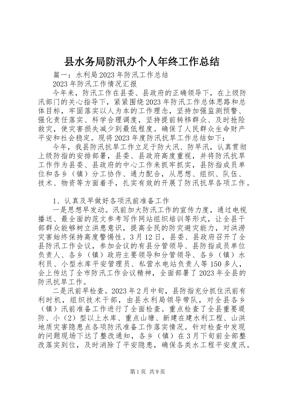 2023年县水务局防汛办个人年终工作总结.docx_第1页