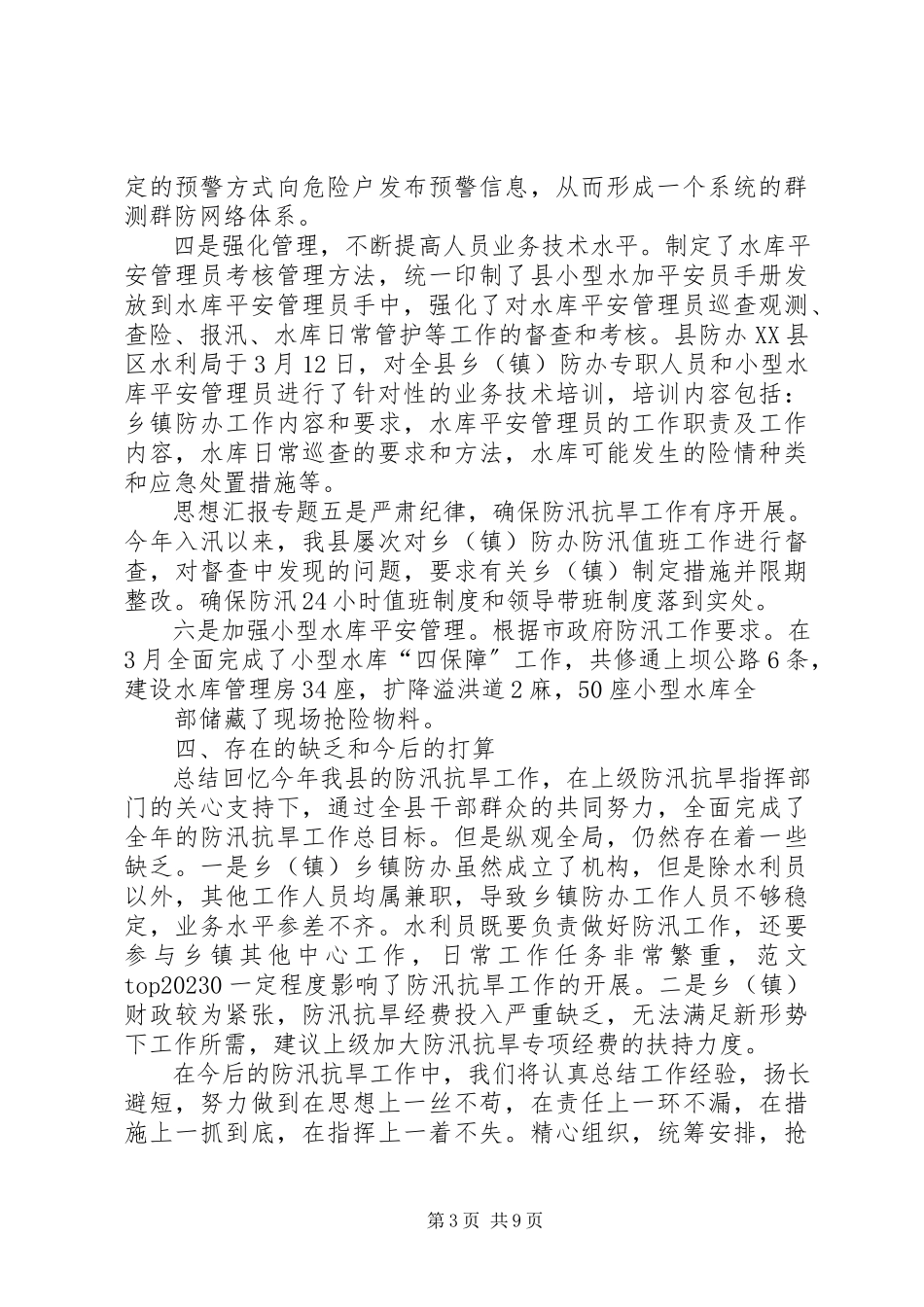 2023年县水务局防汛办个人年终工作总结.docx_第3页