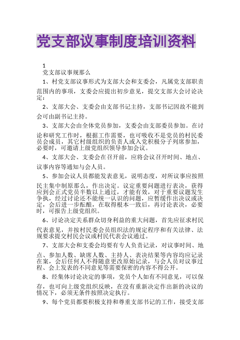 2023年党支部议事制度培训资料.doc_第1页