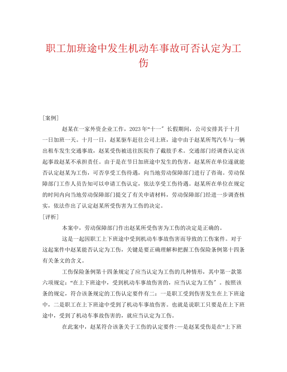 2023年《工伤保险》之职工加班途中发生机动车事故可否认定为工伤.docx_第1页