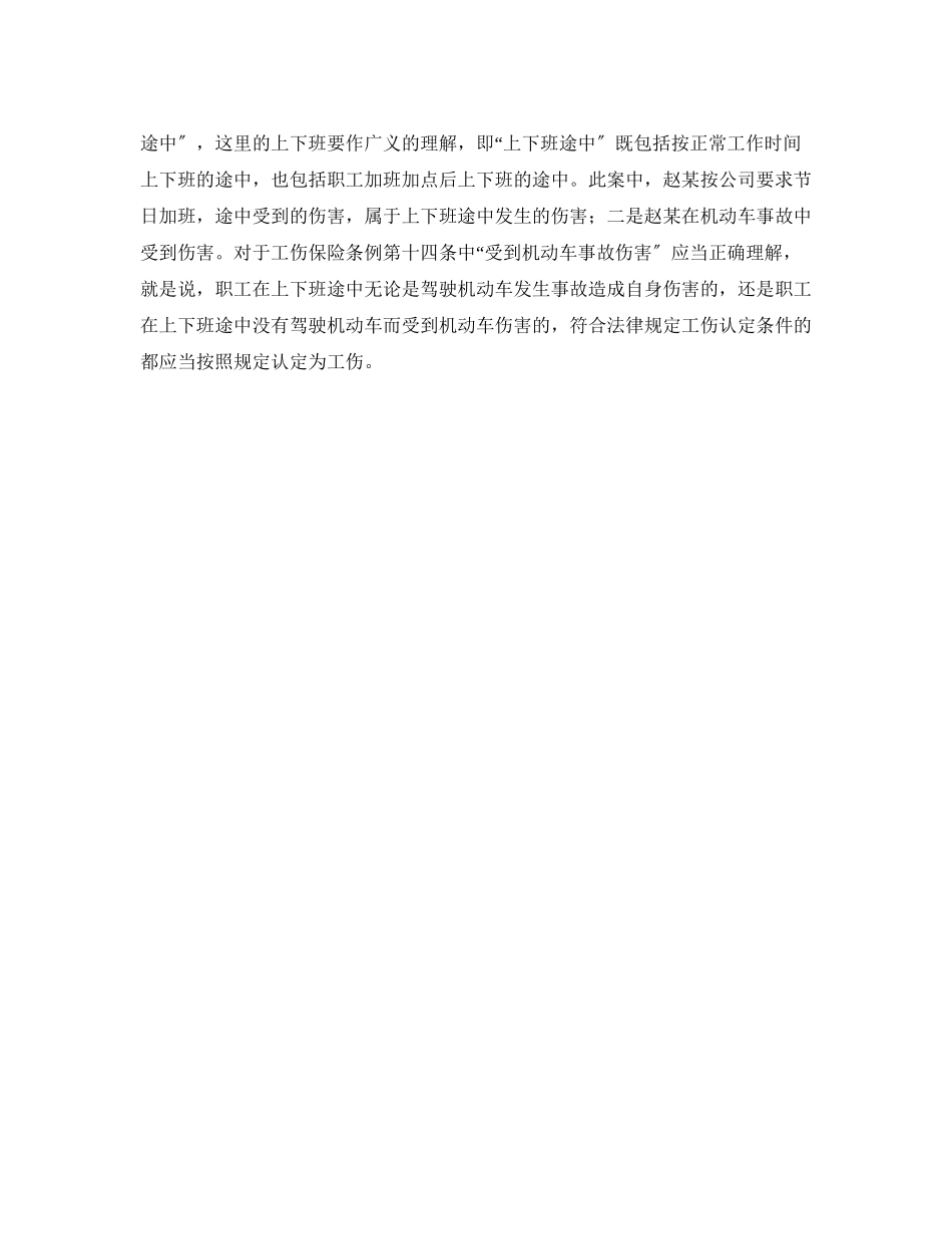 2023年《工伤保险》之职工加班途中发生机动车事故可否认定为工伤.docx_第2页