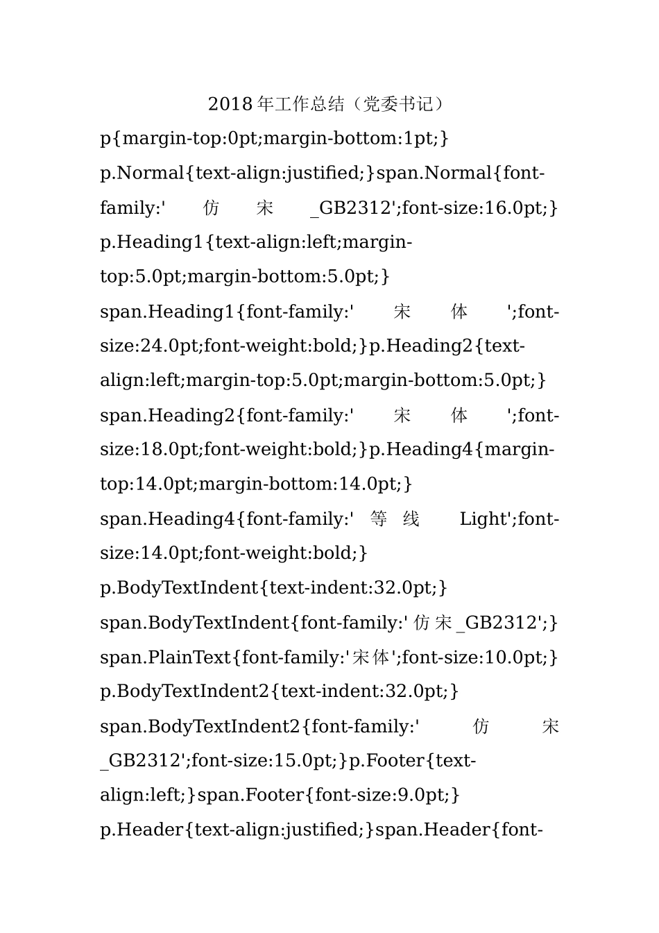 2018年工作总结（党委书记）.docx_第1页