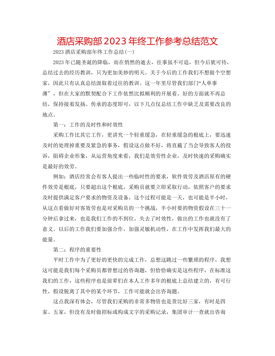 2023年酒店采购部终工作总结范文.docx_第1页