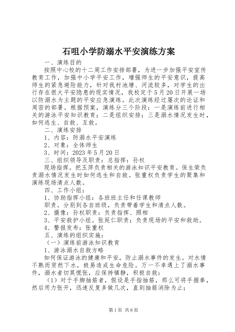 2023年石咀小学防溺水安全演练方案.docx_第1页