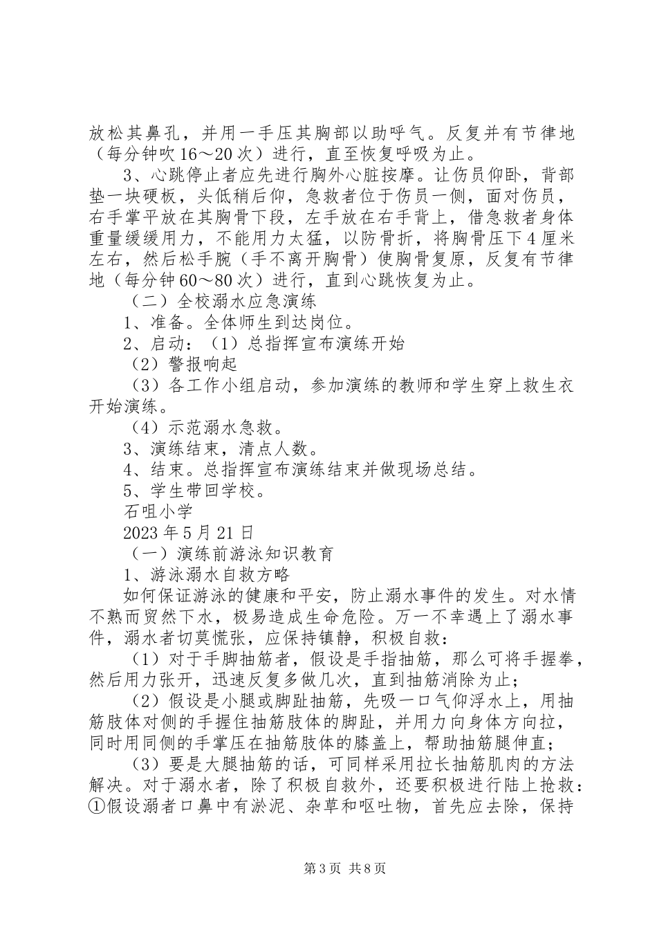 2023年石咀小学防溺水安全演练方案.docx_第3页