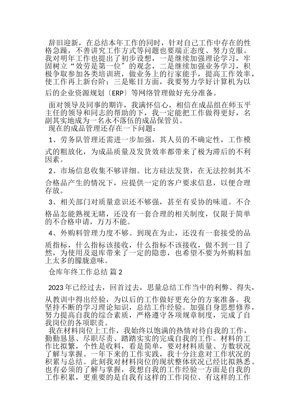 2023年关于仓库年终工作总结范文集锦6篇.doc_第2页