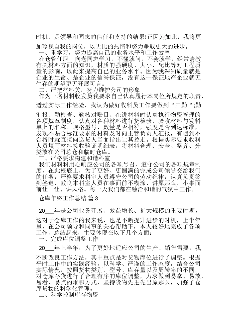 2023年关于仓库年终工作总结范文集锦6篇.doc_第3页