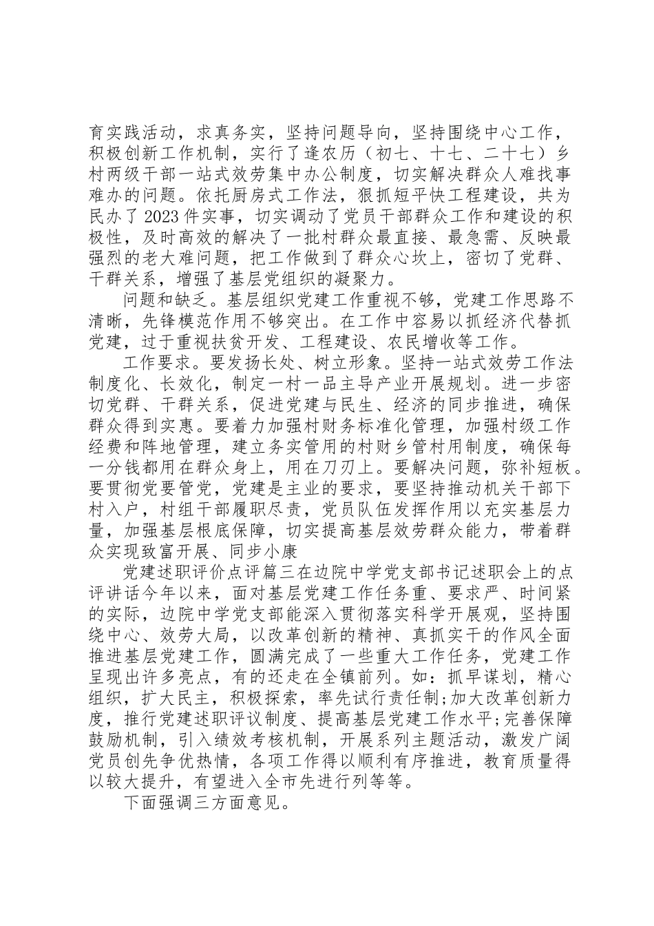 2023年党建述职评价点评.docx_第2页