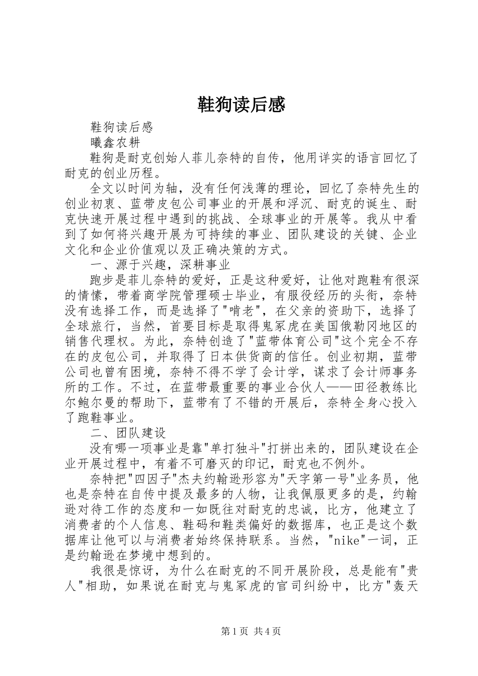 2023年《鞋狗》读后感新编.docx_第1页