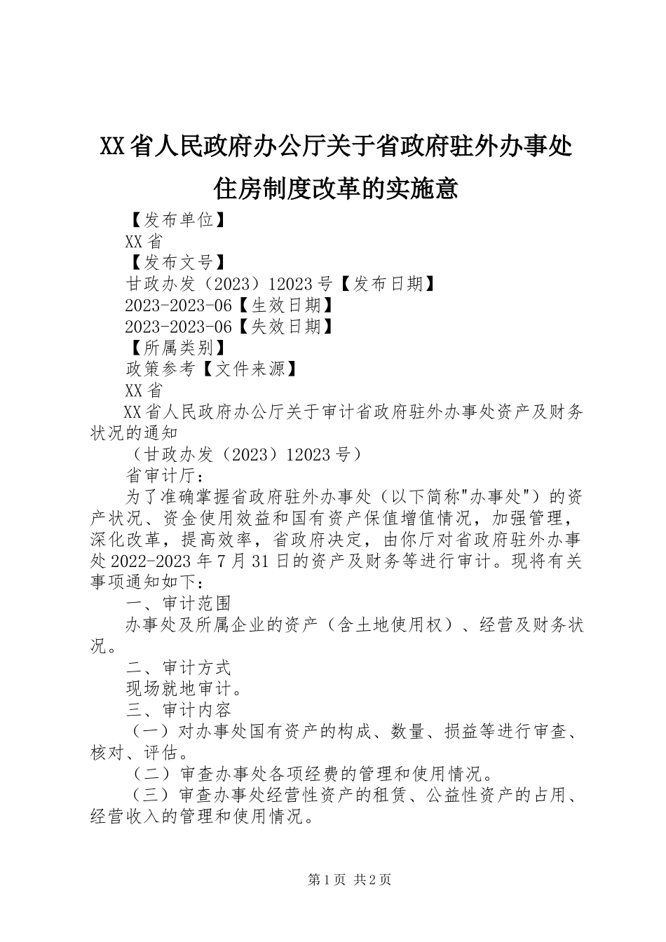 2023年XX省人民政府办公厅关于省政府驻外办事处住房制度改革的实施意新编.docx_第1页