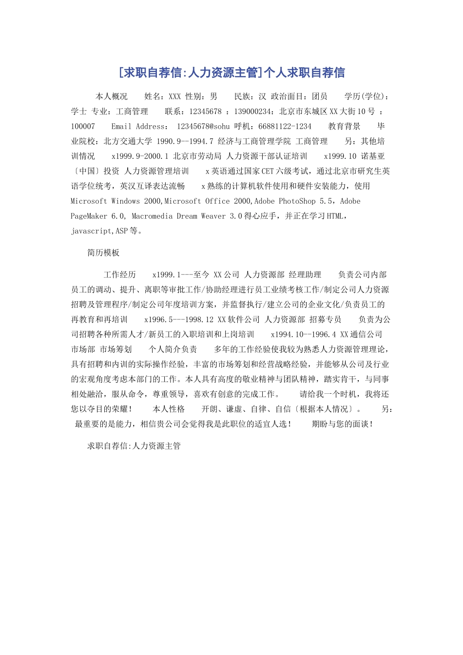 2023年求职自荐信人力资源主管个人求职自荐信.docx_第1页