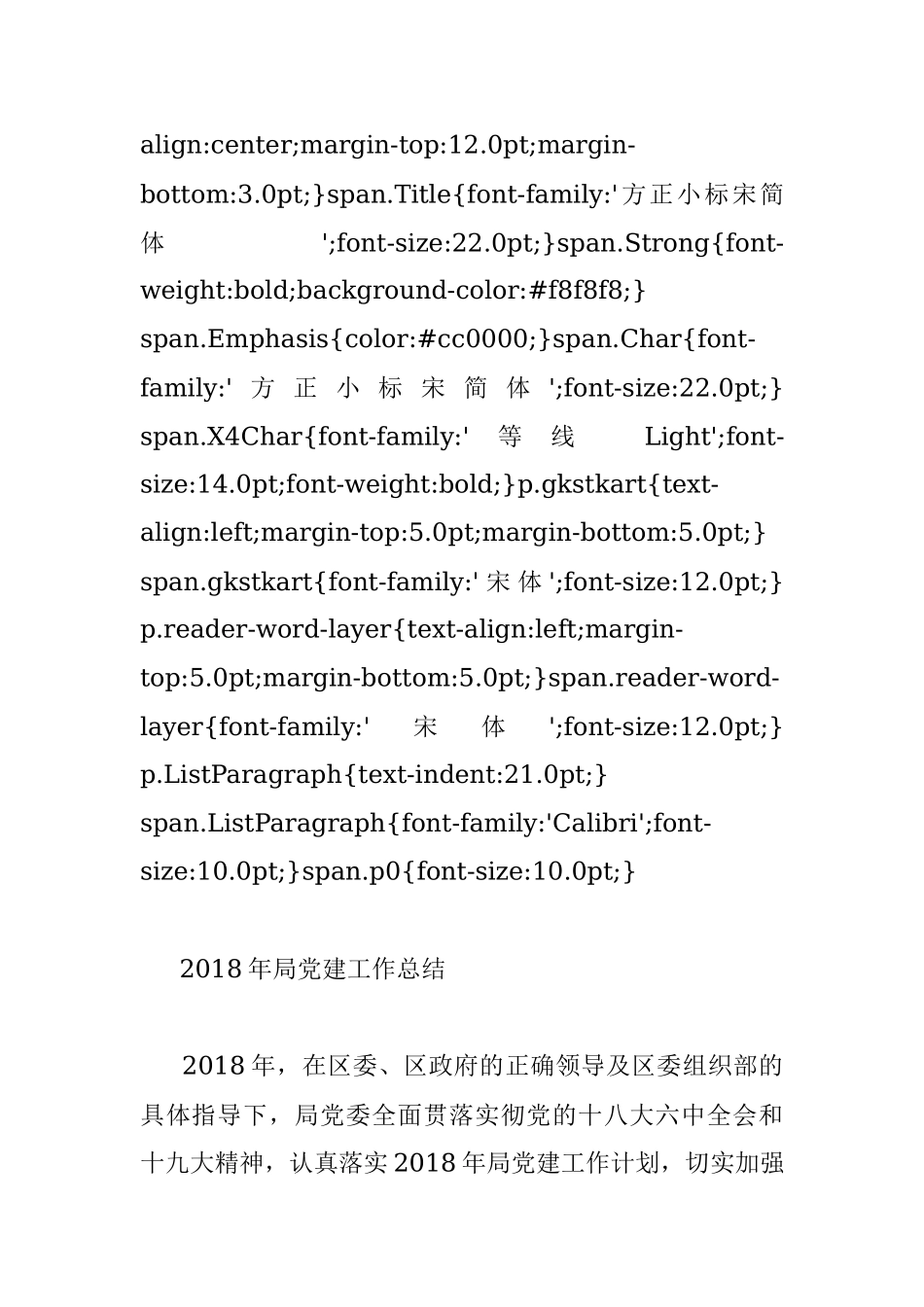2018年局党建工作总结.docx_第2页
