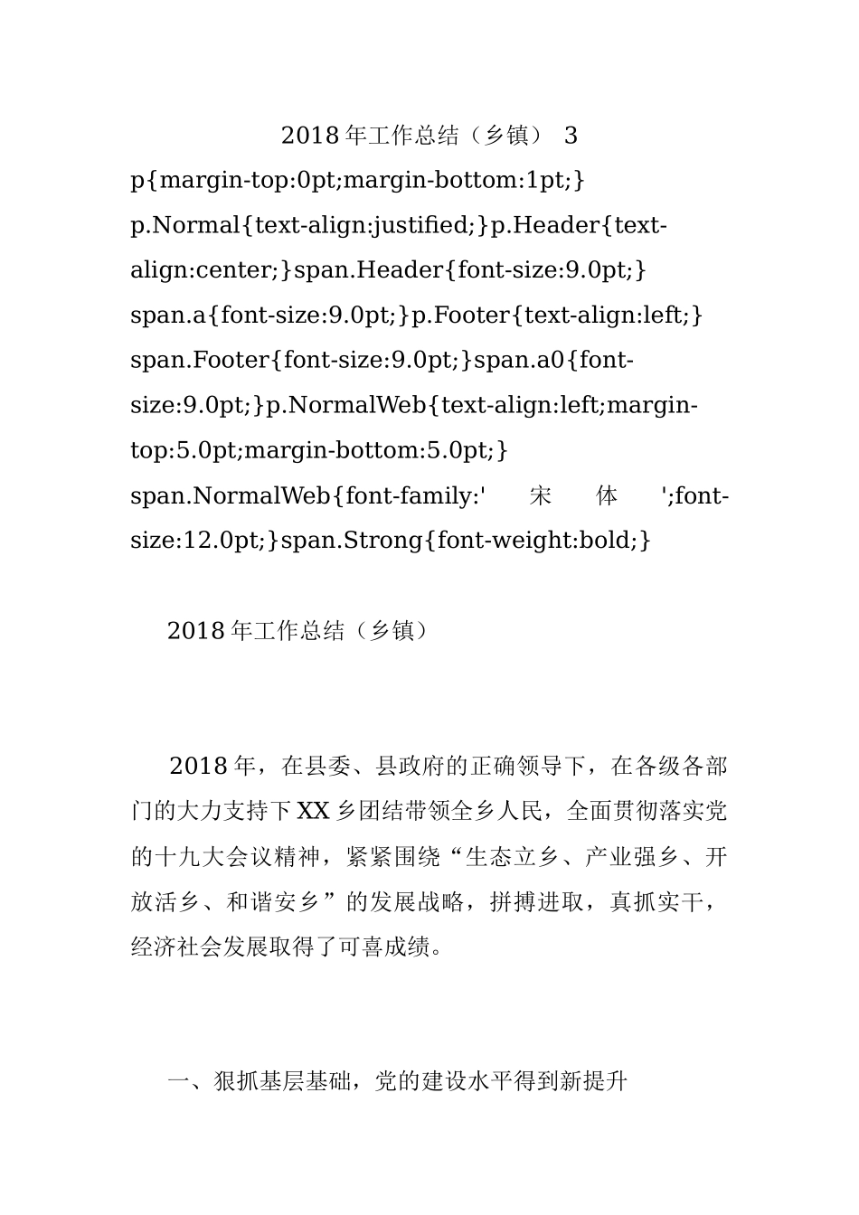 2018年工作总结（乡镇） 3.docx_第1页