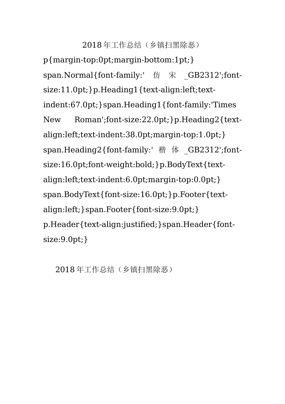 2018年工作总结（乡镇扫黑除恶）.docx_第1页