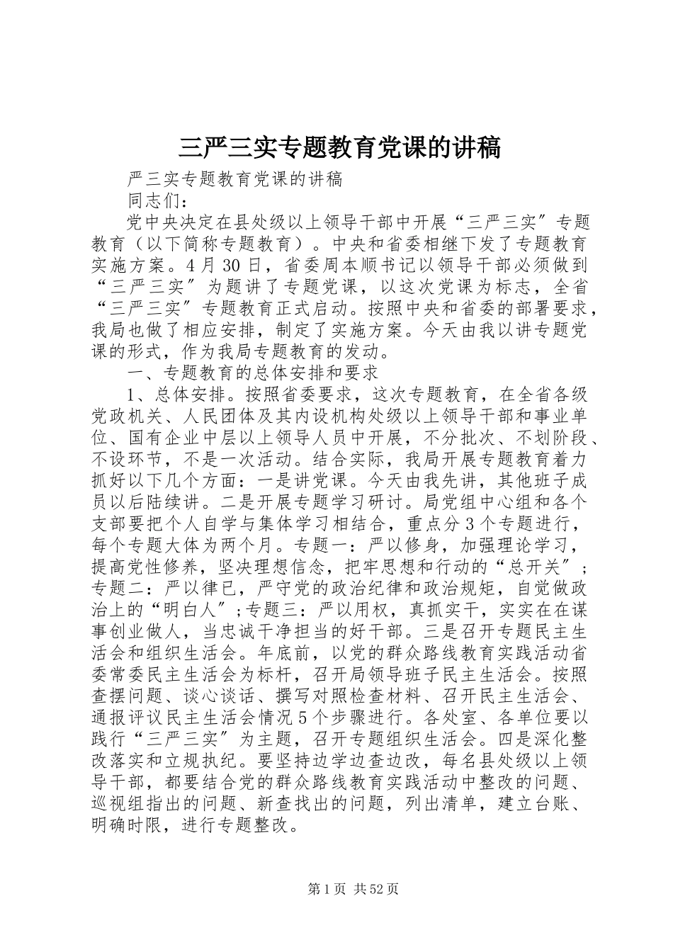 2023年三严三实专题教育党课的讲稿.docx_第1页