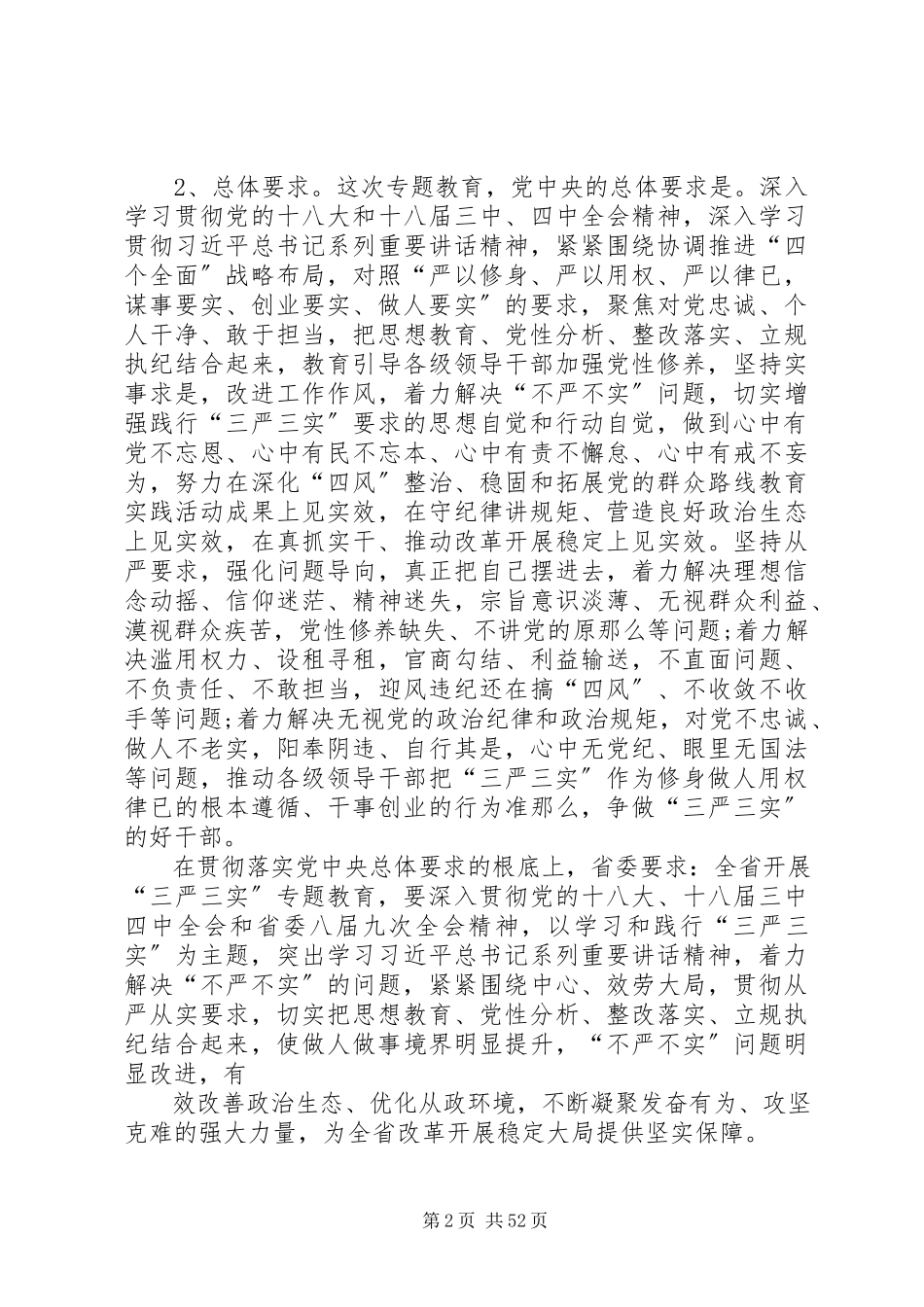 2023年三严三实专题教育党课的讲稿.docx_第2页