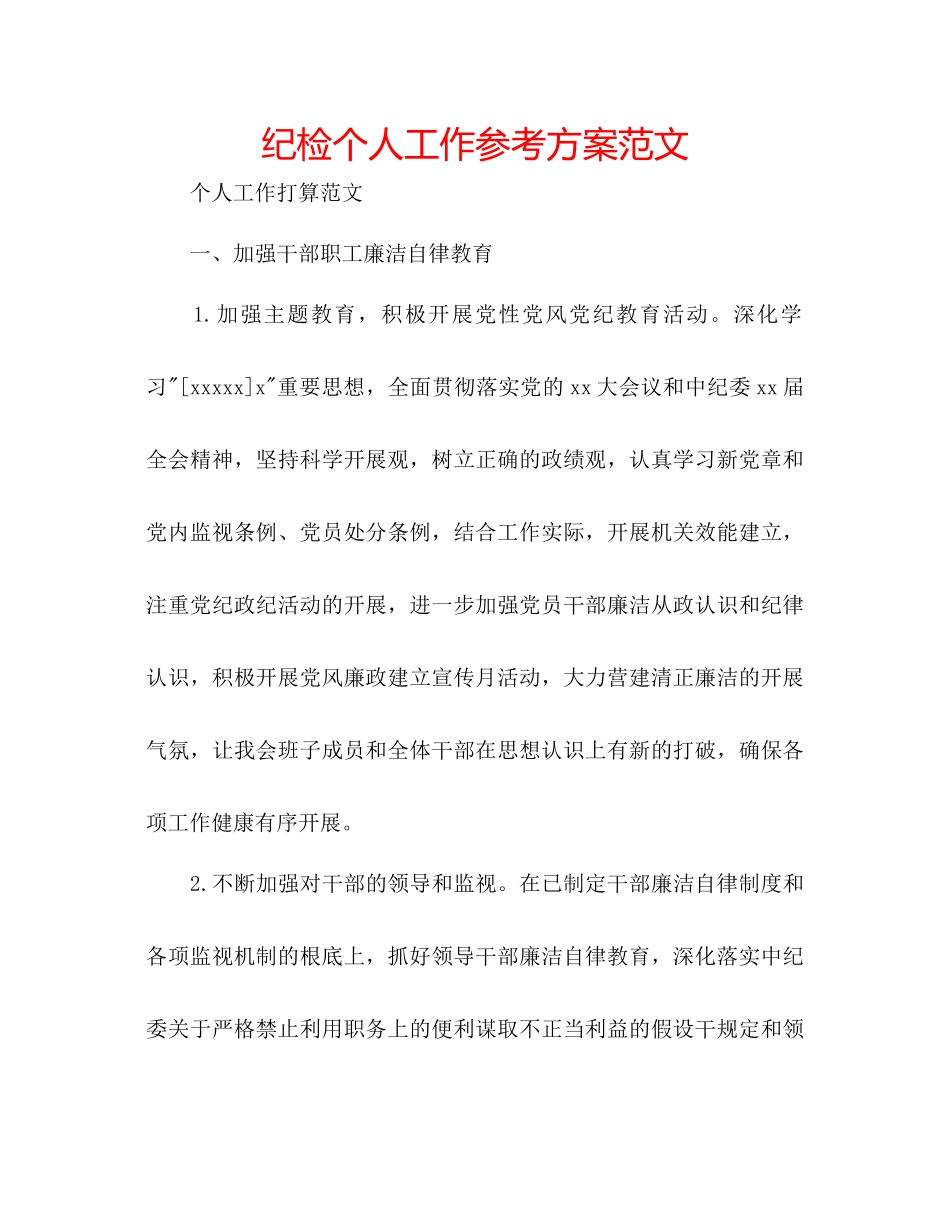 2023年纪检个人工作计划范文.docx_第1页
