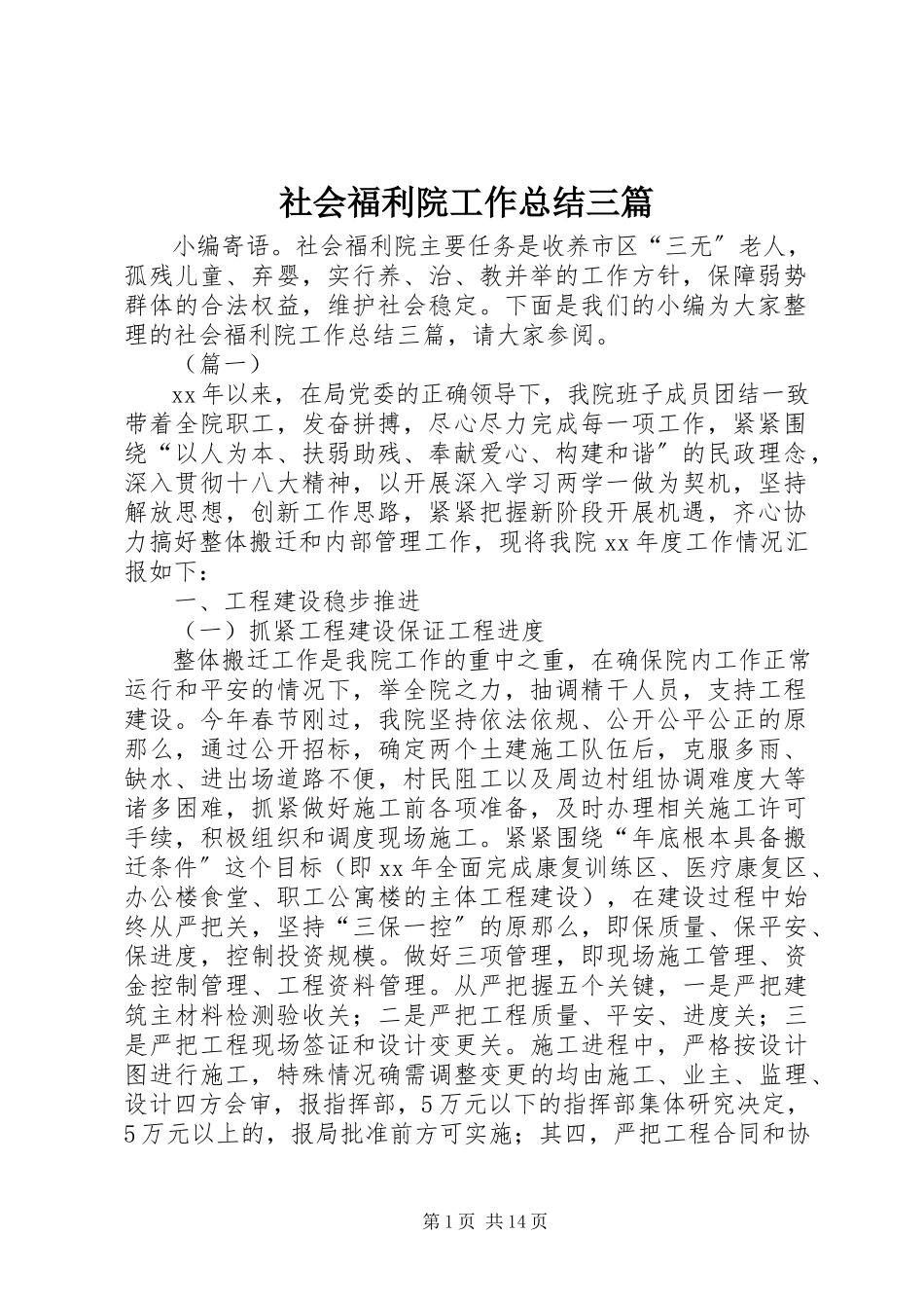 2023年社会福利院工作总结三篇.docx_第1页