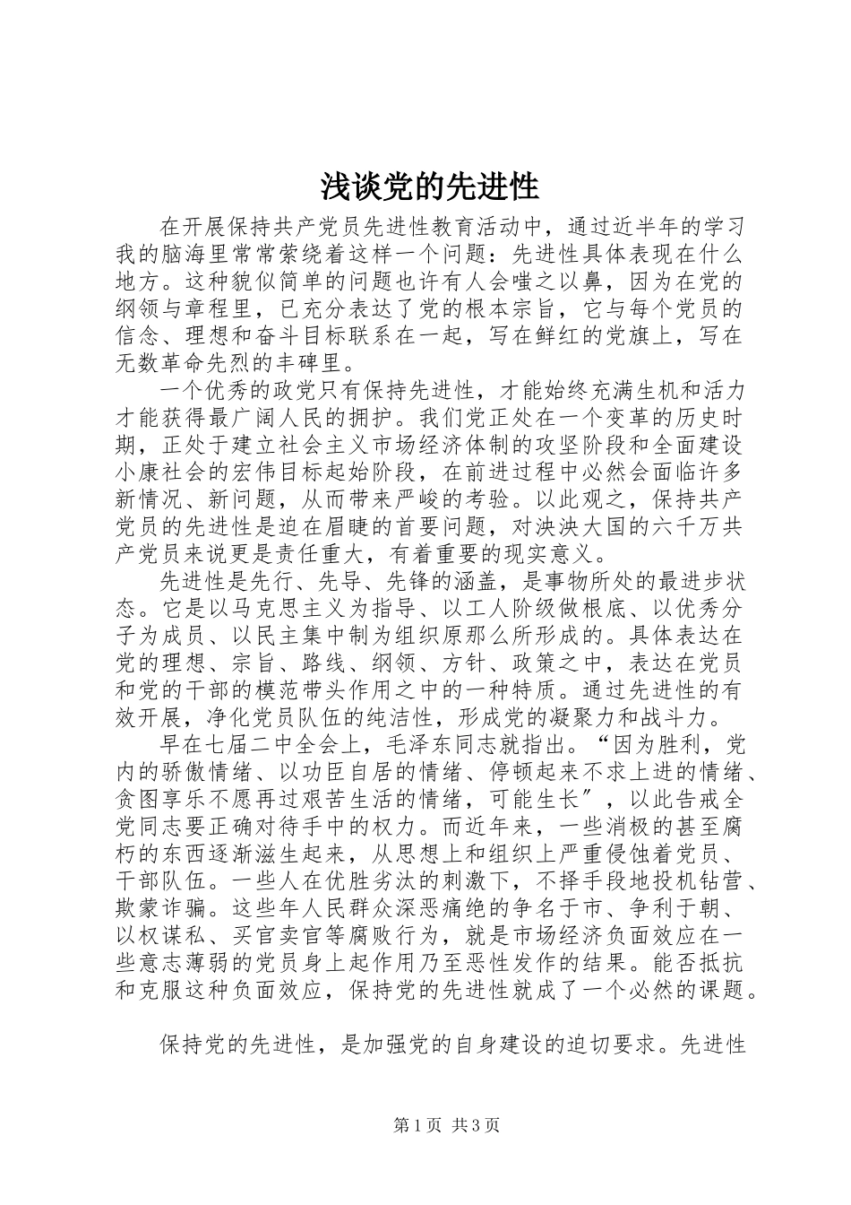 2023年浅谈党的先进性.docx_第1页