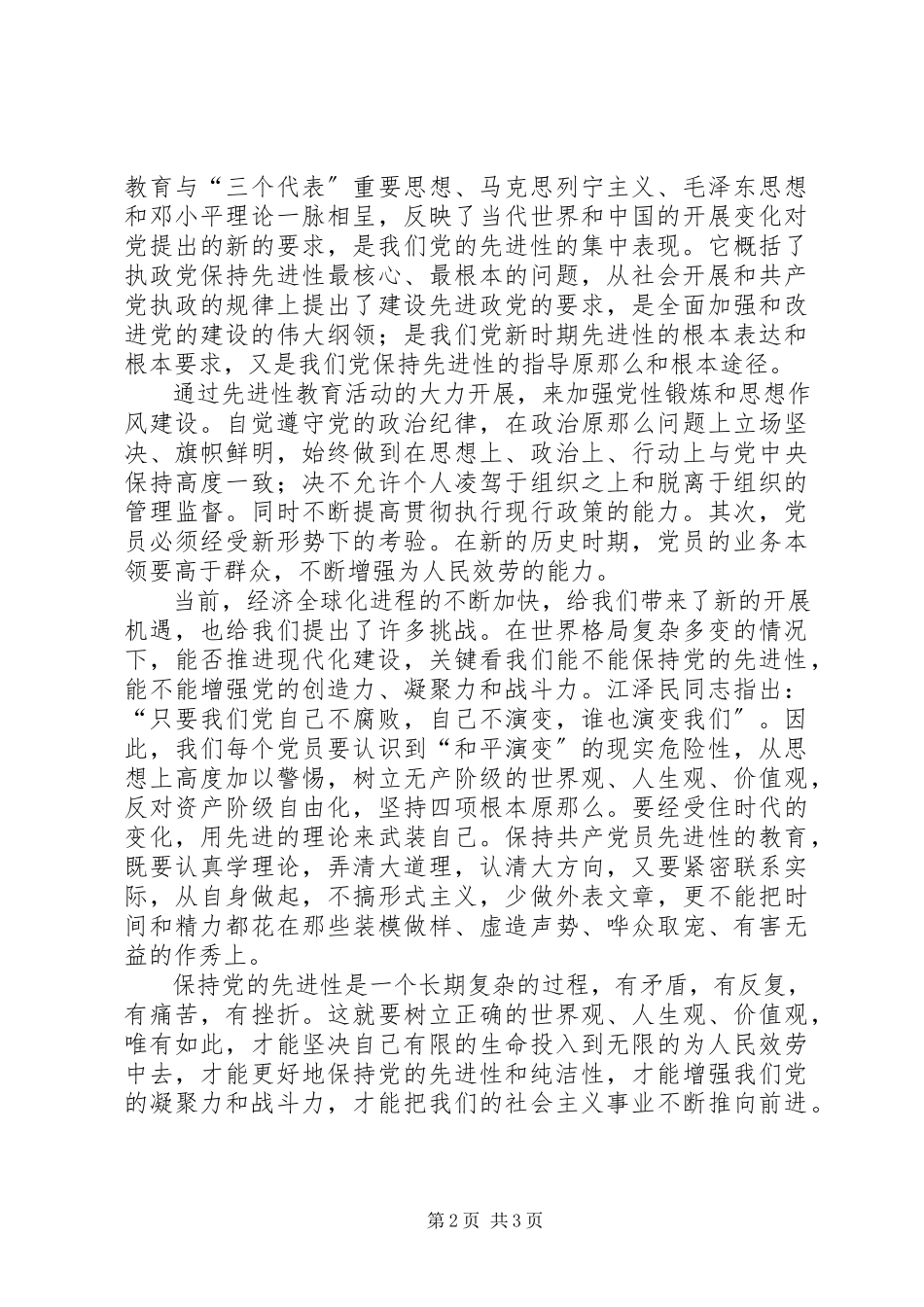 2023年浅谈党的先进性.docx_第2页
