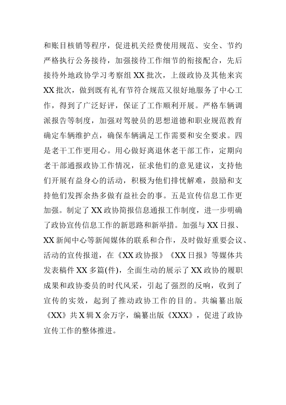 2018年办公室工作总结（市政协办）.docx_第3页