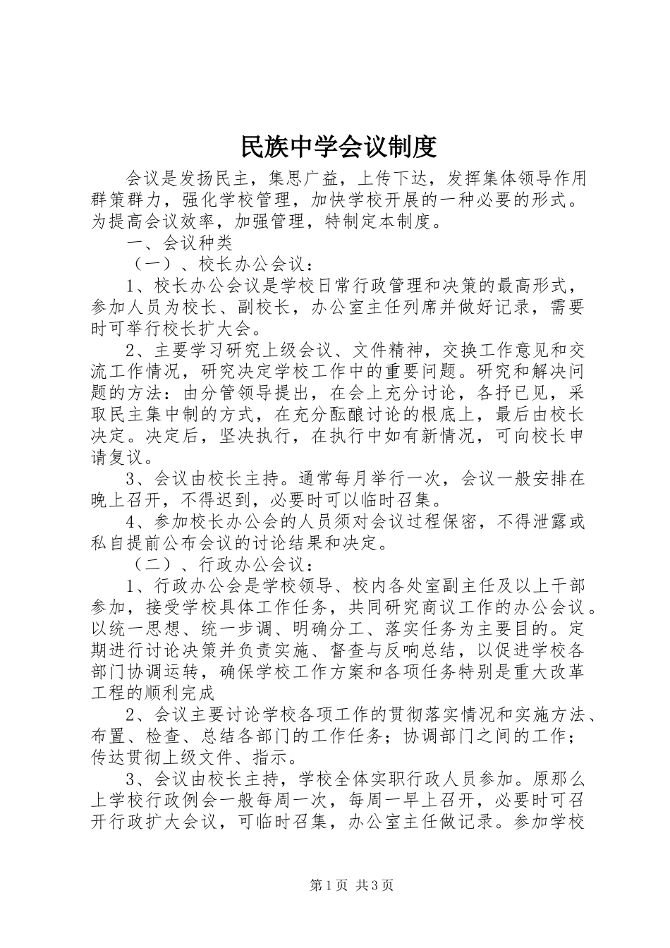 2023年民族中学会议制度.docx_第1页