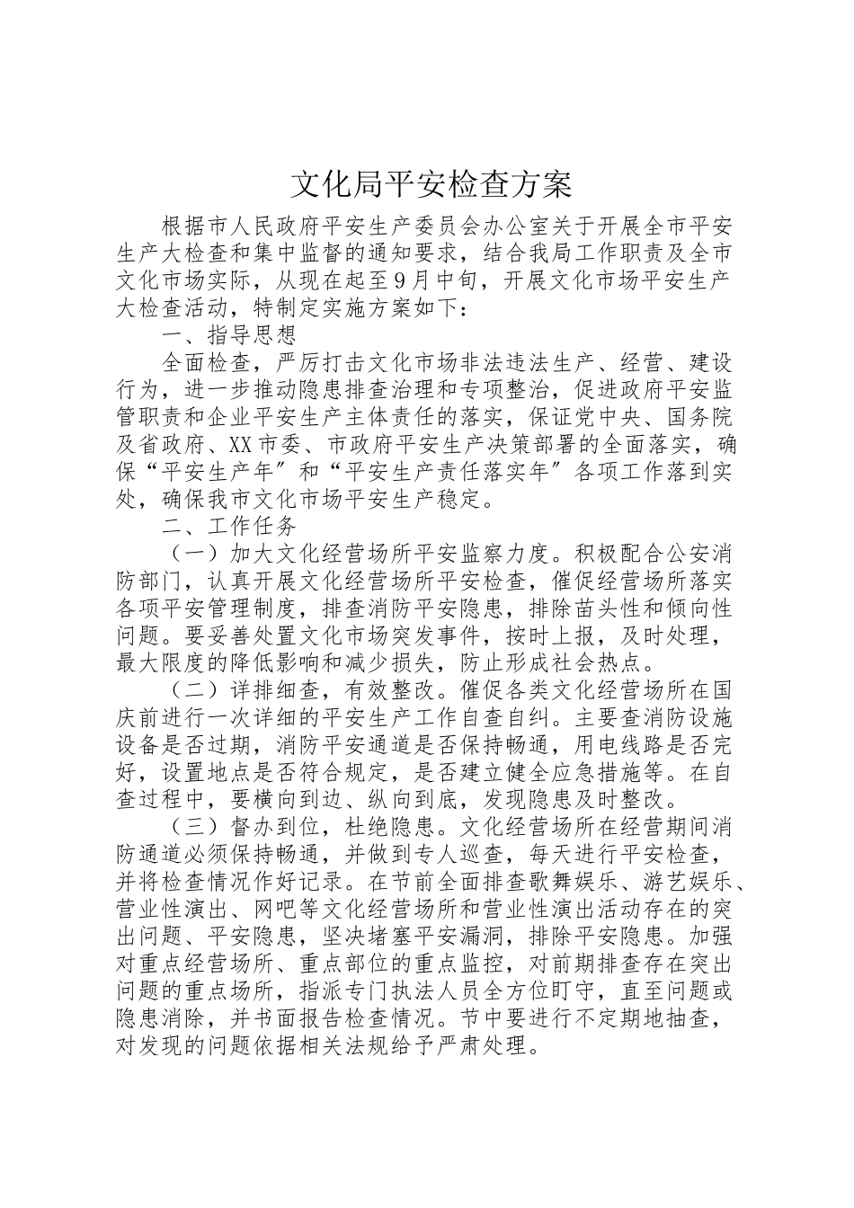 2023年文化局安全检查方案.doc_第1页