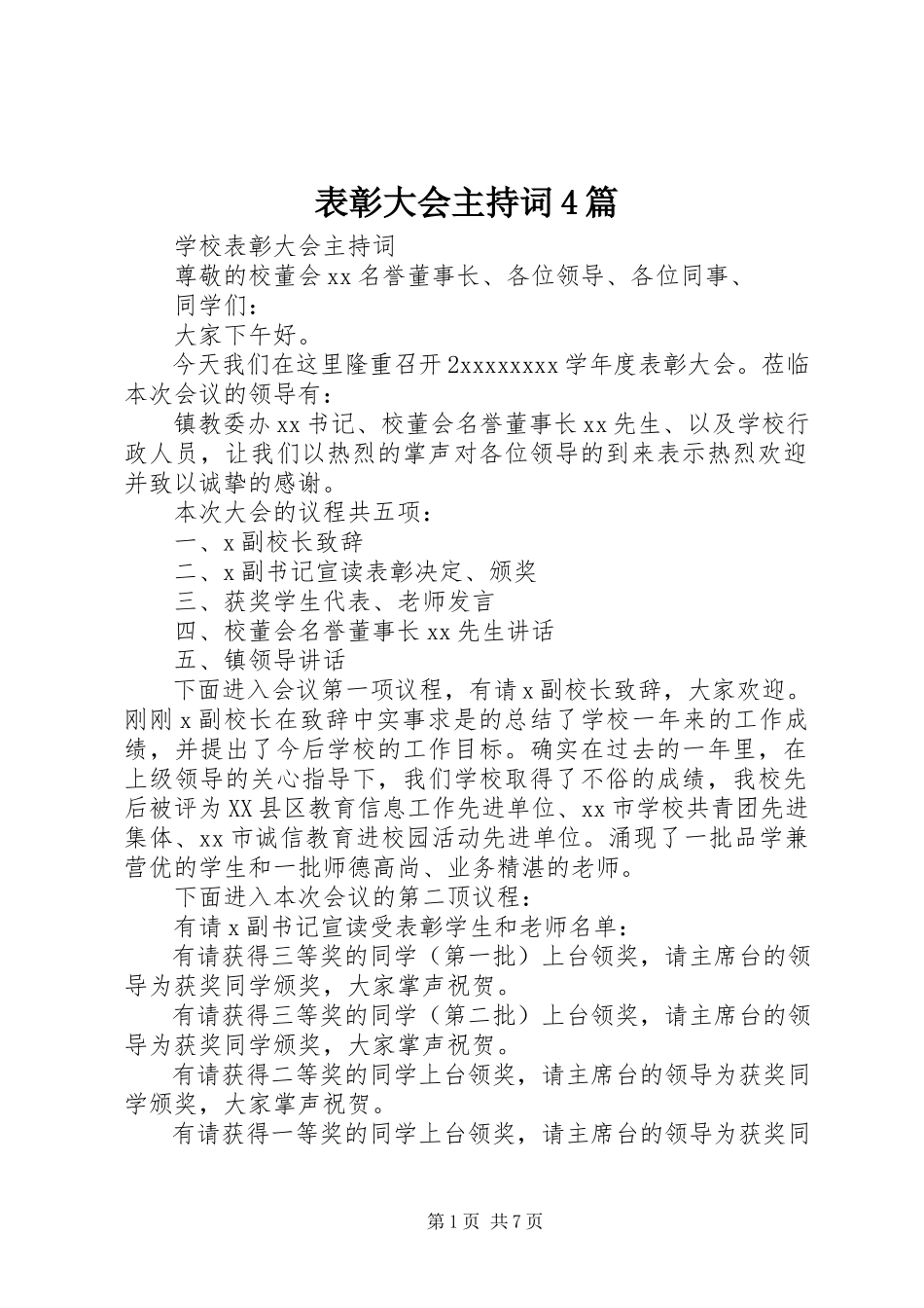 2023年表彰大会主持词4篇.docx_第1页