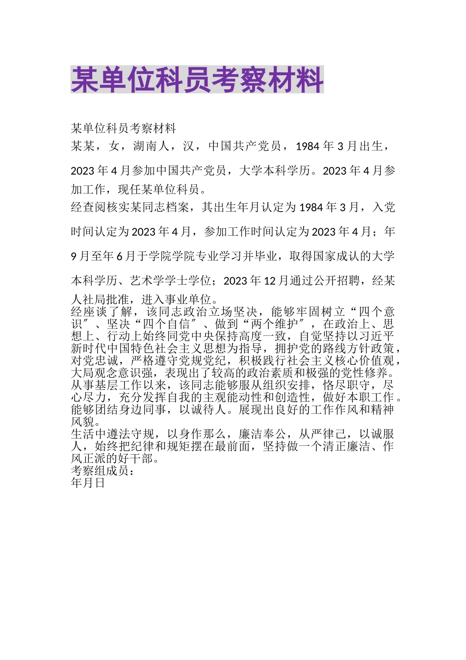 2023年某单位科员考察材料.doc_第1页