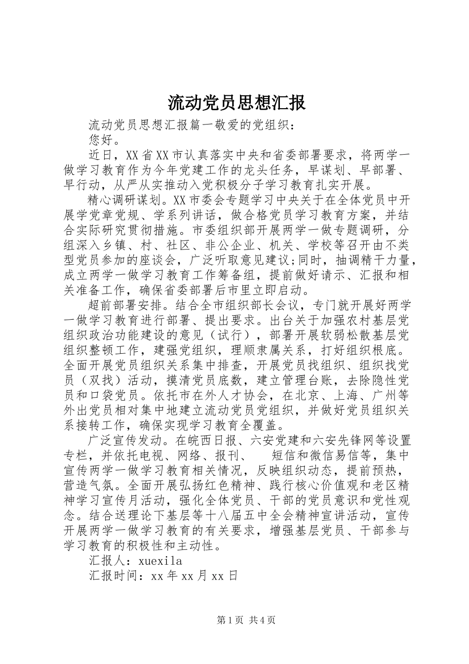 2023年流动党员思想汇报6.docx_第1页