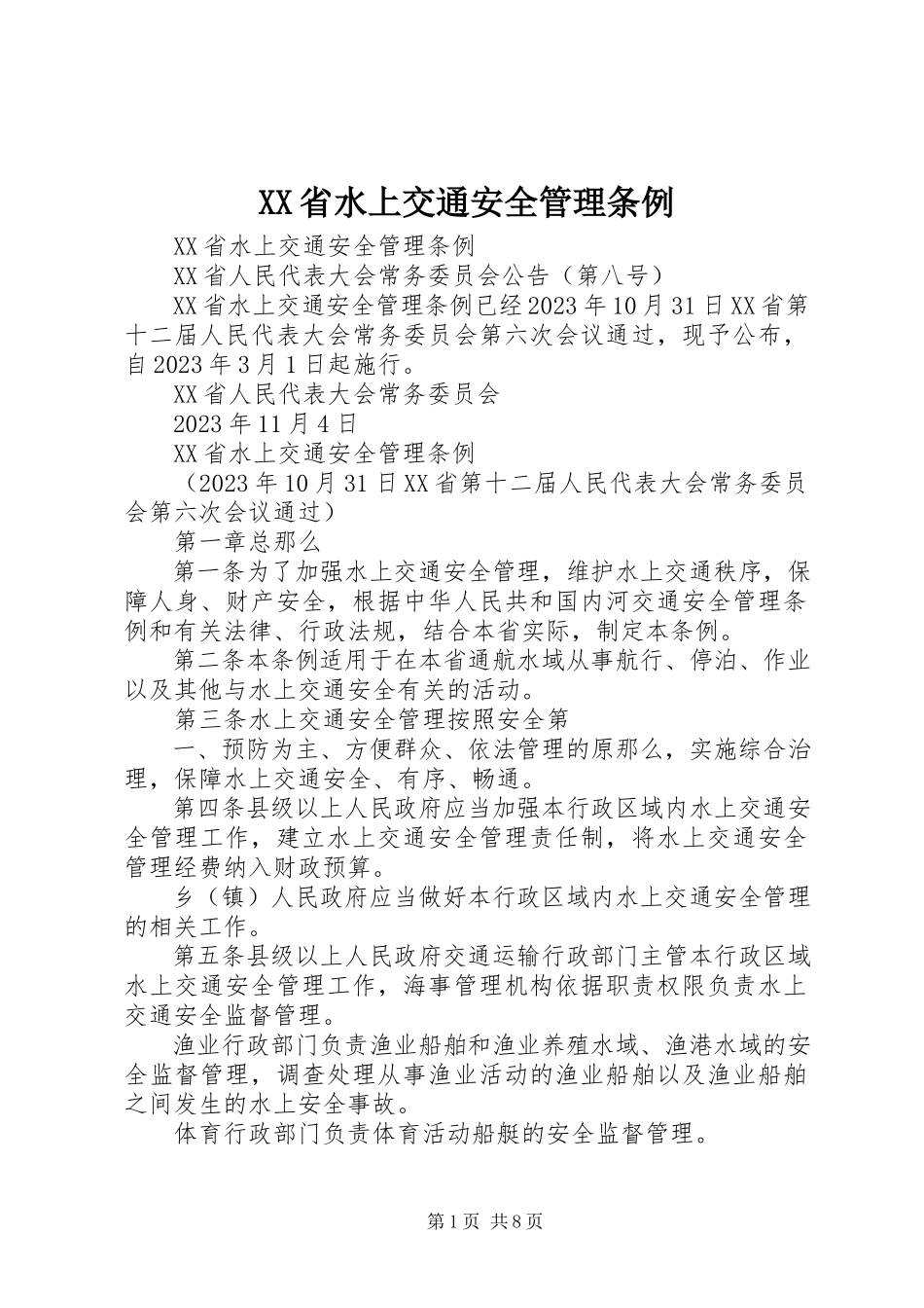2023年XX省水上交通安全管理条例.docx_第1页