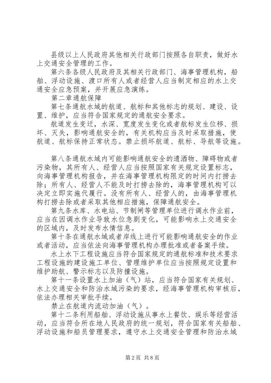 2023年XX省水上交通安全管理条例.docx_第2页